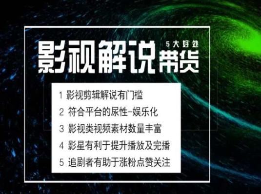 电影解说剪辑实操带货全新蓝海市场，电影解说实操课程-天韵资源网