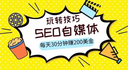 三大国际自媒体网站玩转技巧，每天工作半小时，赚取200美金（网址+教程）【揭秘】-天韵资源网