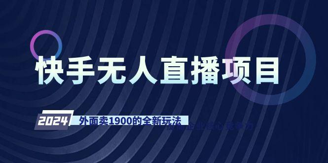 快手无人直播项目，外面卖1900的全新玩法-天韵资源网
