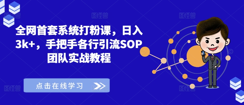 全网首套系统打粉课，日入3k+，手把手各行引流SOP团队实战教程-天韵资源网