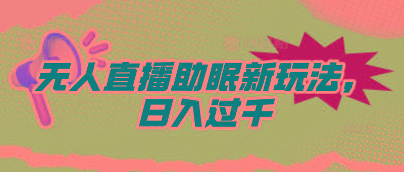 (9932期)无人直播助眠新玩法，24小时挂机，日入1000+-天韵资源网