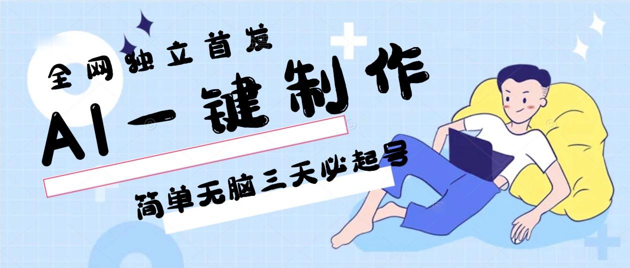 AI一键制作，简单无脑三天必起号，月入3w+，保姆级教程-天韵资源网