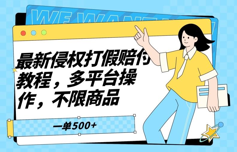 最新侵权打假赔付项目玩法，全平台可用，不限商品，一单收益至少500+-天韵资源网