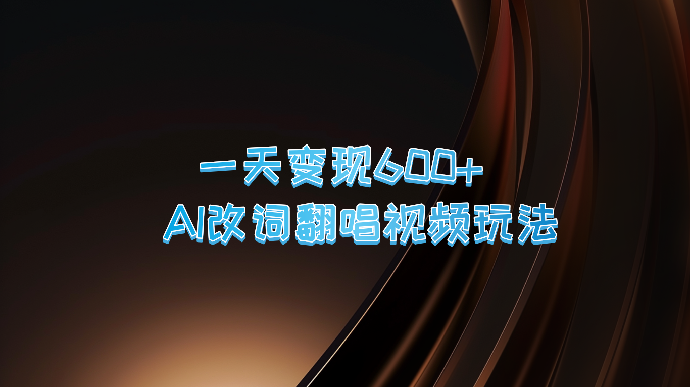 一天变现600+ AI改词翻唱视频玩法-天韵资源网