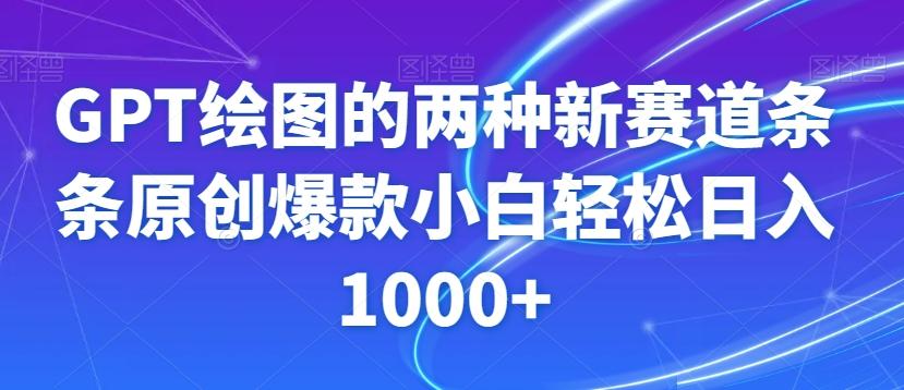 GPT绘图的两种新赛道条条原创爆款小白轻松日入1000+【揭秘】-天韵资源网