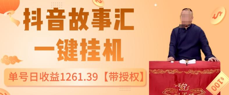 抖音故事汇、一键挂机单号日收益1261.39【带授权】-天韵资源网