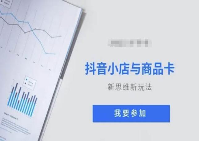 抖音小店与商品卡新思维视频教学新玩法-天韵资源网
