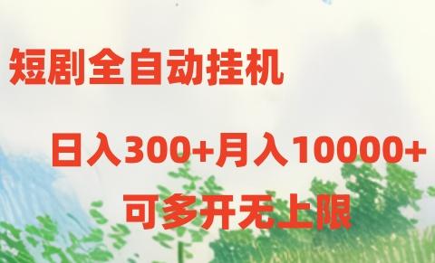 短剧打榜获取收益，全自动挂机，一个号18块日入300+-天韵资源网