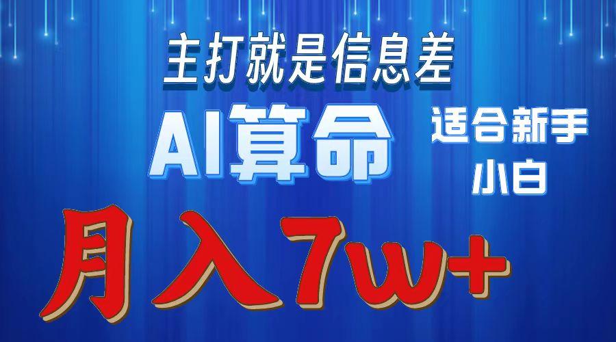 2024年蓝海项目AI算命，适合新手，月入7w-天韵资源网
