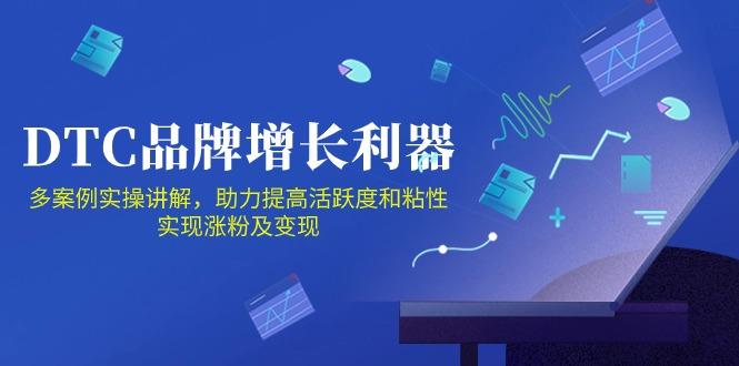 DTC 品牌 增长利器：Facebook Group私域 营销，提高活跃度和粘性 实现-天韵资源网