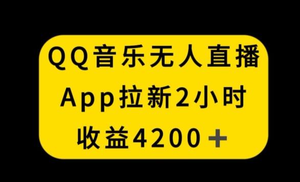 QQ音乐无人直播APP拉新，2小时收入4200，不封号新玩法【揭秘】-天韵资源网