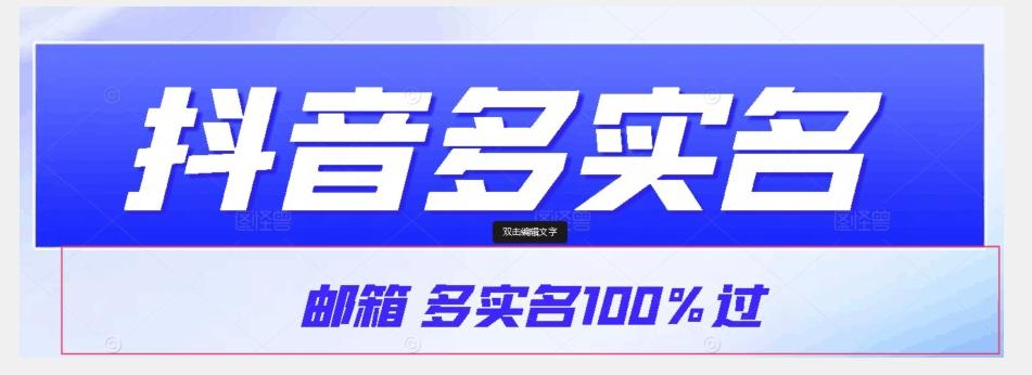【原创首发】抖音邮箱多实名100%过，抖音多实名的方法，自测【揭秘】-天韵资源网