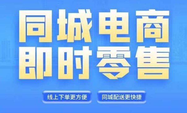 同城电商全套线上直播运营课程，6月+8月新课，同城电商风口，抓住创造财富自由-天韵资源网