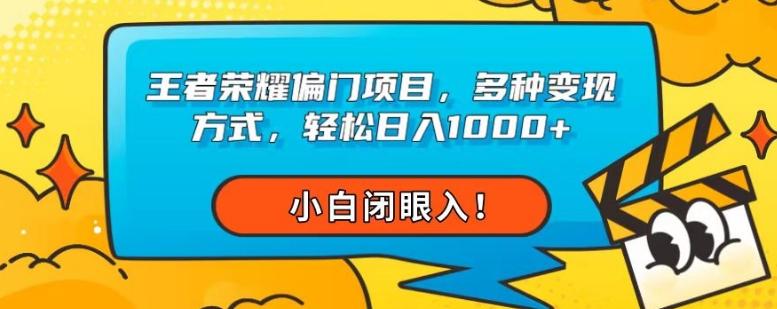 王者荣耀偏门项目，多种变现方式，轻松日入1000+，小白闭眼入！-天韵资源网