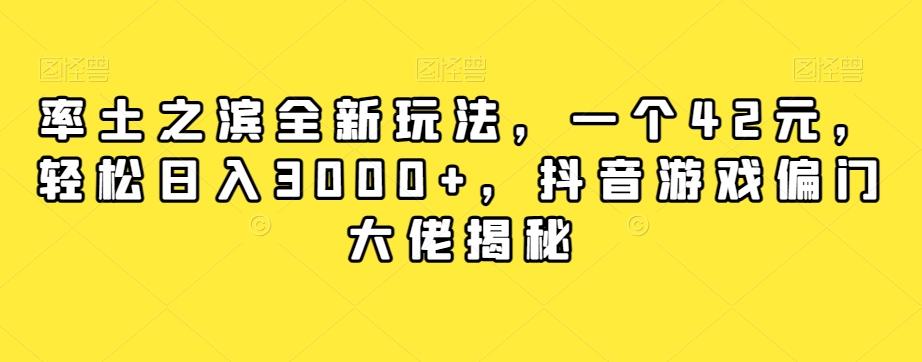 率土之滨全新玩法，一个42元，轻松日入3000+，抖音游戏偏门大佬揭秘-天韵资源网
