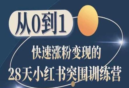 28天小红书突围训练营，从0到1快速涨粉变现-天韵资源网