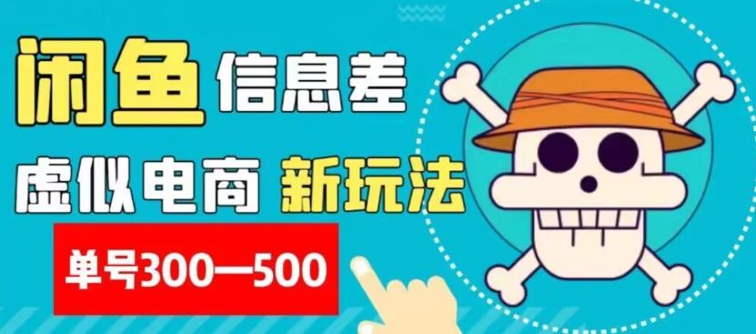 外面收费900多的闲鱼掘金新玩法之拼多多砍价项目，小白无脑操作，单号单日赚300-500+-天韵资源网