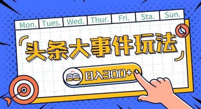 头条最新大事件玩法头条首发，可矩阵操作，单号日入一两张【揭秘】-天韵资源网