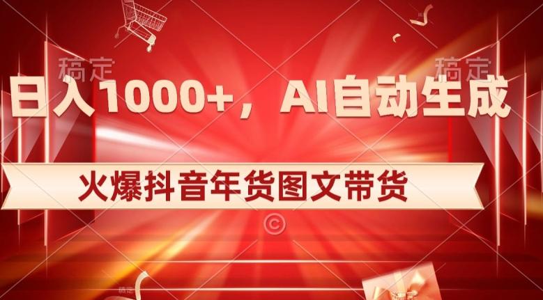 10日入1000+火爆抖音年货图文带货，AI自动生成自己的年货原创图文【揭秘】-天韵资源网