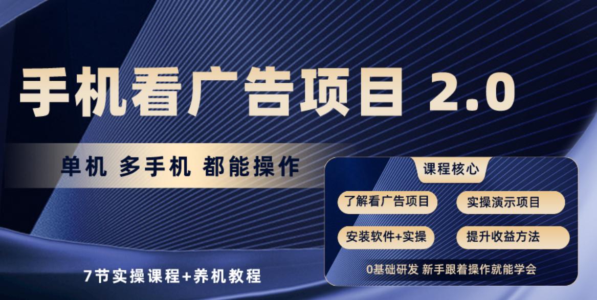 手机看广告项目2.0，单机收益30+，提现秒到账可矩阵操作-天韵资源网