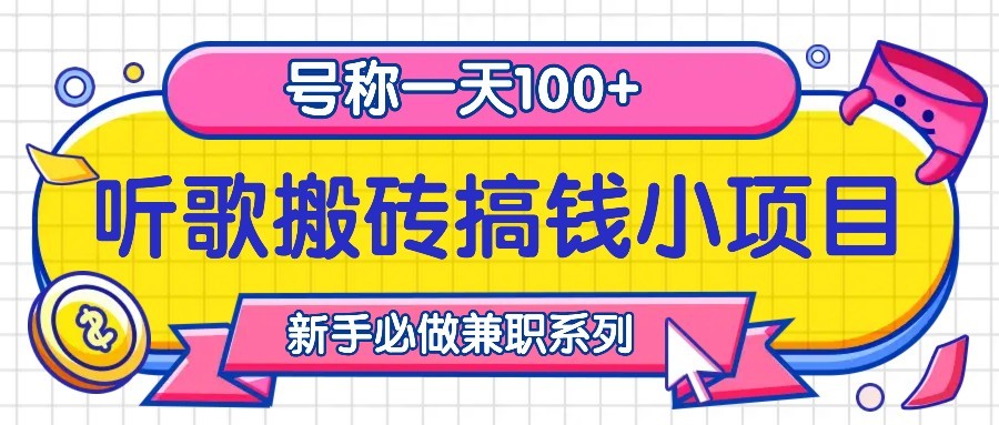 听歌搬砖搞钱小项目，号称一天100+新手必做系列-天韵资源网