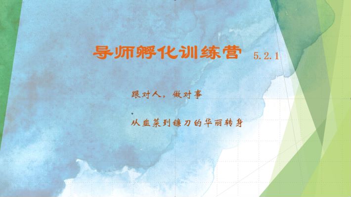 导师孵化训练营5.2.1，带你提升认知转变思维，实现从韭菜到镰刀的华丽转身-天韵资源网