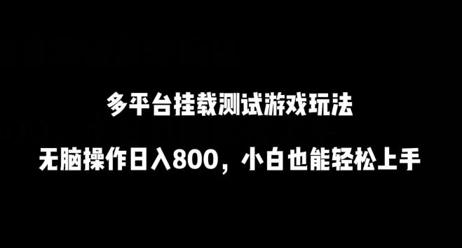 多平台挂载测试游戏玩法，无脑操作日入800，小白也能轻松上手【揭秘】-天韵资源网