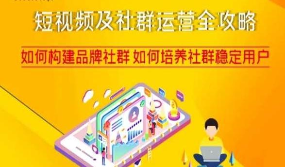 短视频及社群运营全攻略，如何构建品牌社群如何培养社群稳定用户-天韵资源网