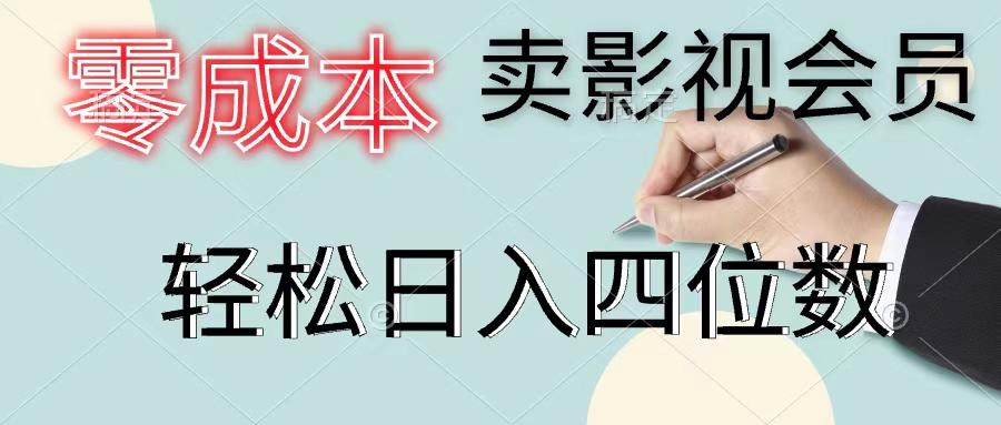 零成本卖影视会员，一天卖出上百单，轻松日入四位数-天韵资源网
