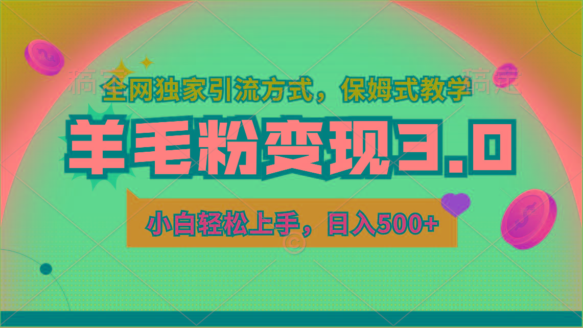 羊毛粉变现3.0 全网独家引流方式，小白轻松上手，日入500+-天韵资源网
