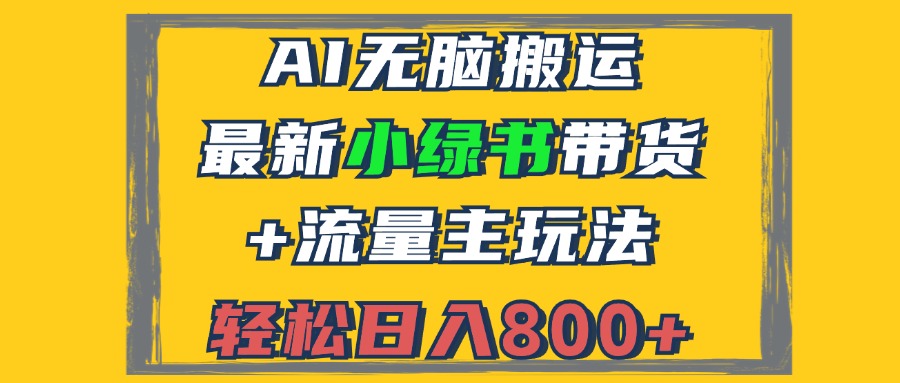 2024最新小绿书带货+流量主玩法，AI无脑搬运，3分钟一篇图文，日入800+-天韵资源网