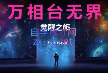 周心驰·2024万相台无界觉醒之旅-天韵资源网