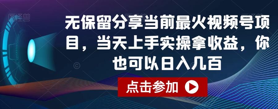 无保留分享当前最火视频号项目，当天上手实操拿收益，你也可以日入几百【揭秘】-天韵资源网