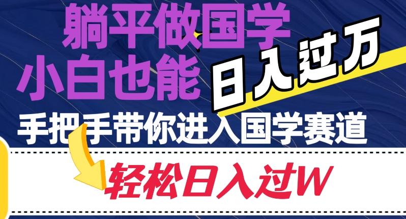 躺平做国学，小白也能日入过万，手把手带你进入国学赛道【揭秘】-天韵资源网