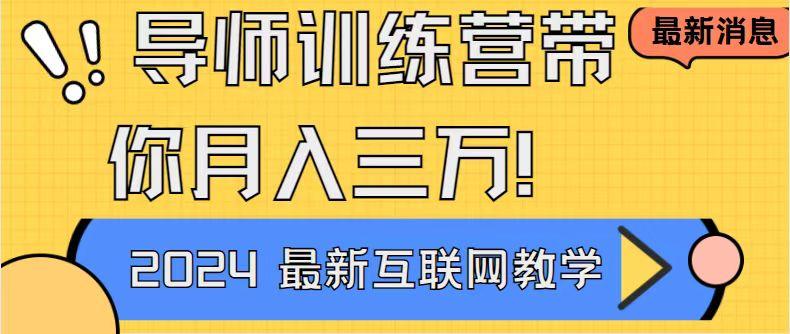 导师训练营4.0互联网最牛逼的项目没有之一，新手小白必学 月入3万+轻轻松松-天韵资源网