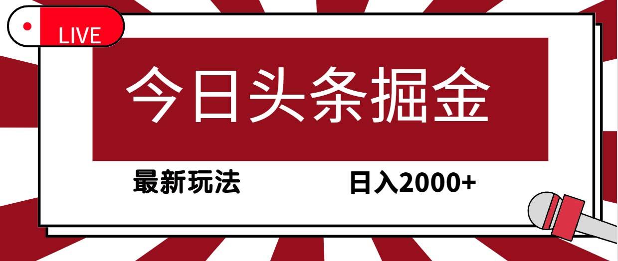 (9832期)今日头条掘金，30秒一篇文章，最新玩法，日入2000+-天韵资源网