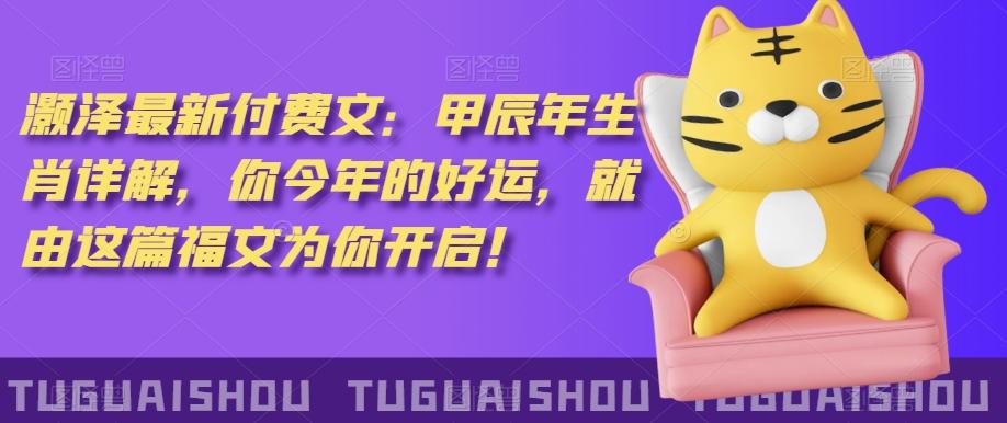 ‮泽灏‬最新‮费付‬文：甲‮年辰‬生肖详解，‮今你‬年的好运，就‮这由‬篇福文‮你为‬开启！-天韵资源网