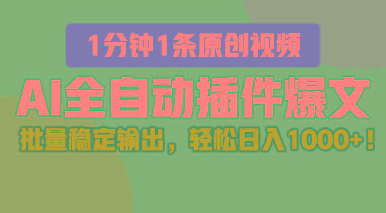 AI全自动插件输出爆文，批量稳定输出，1分钟一条原创文章，轻松日入1000+！-天韵资源网
