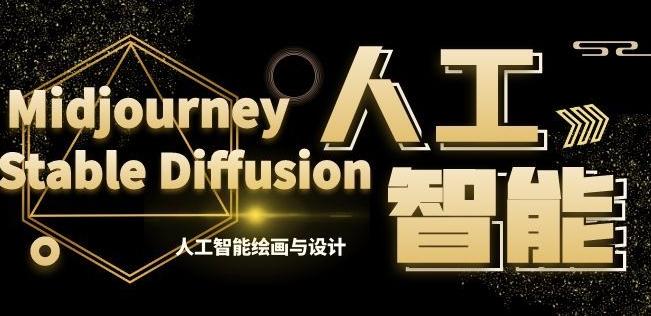MJ+Stable Diffusion人工智能绘画与设计第6期AIGC课程-天韵资源网