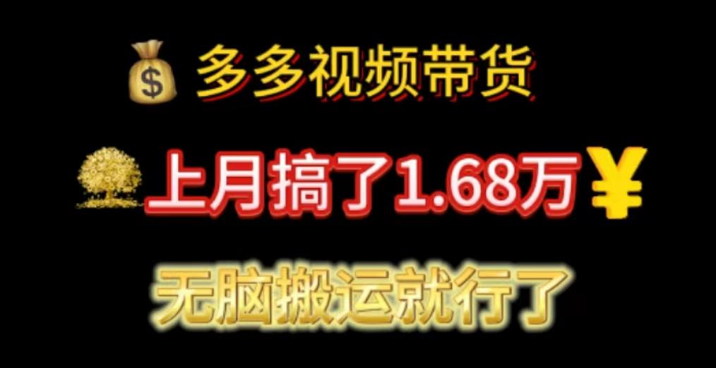 多多视频带货：上月搞了1.68万，无脑搬运就行了-天韵资源网