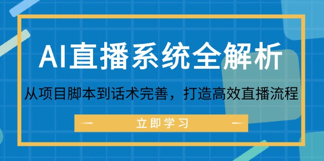AI直播系统全解析：从项目脚本到话术完善，打造高效直播流程-天韵资源网