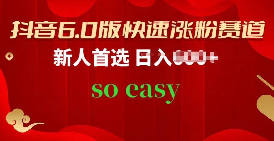 抖音6.0版快速涨粉赛道，新人首选，跟着我的操作步骤，相信你也可以【揭秘】-天韵资源网