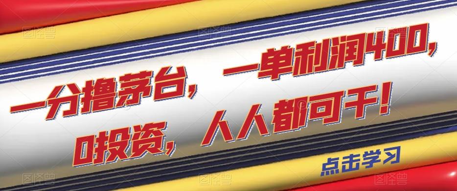 一分撸茅台，一单利润400，0投资，人人都可干！【揭秘】-天韵资源网