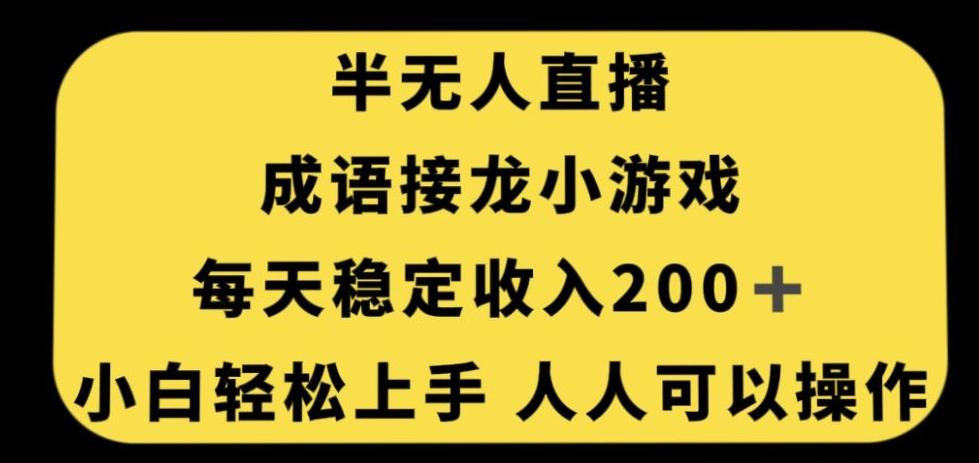 无人直播成语接龙小游戏，每天稳定收入200+，小白轻松上手人人可操作-天韵资源网