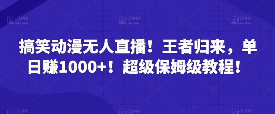 搞笑动漫无人直播！王者归来，单日赚1000+！超级保姆级教程！-天韵资源网