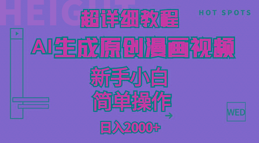 超详细教程：AI生成爆款原创漫画视频，小白可做，解放双手，轻松日赚2000+-天韵资源网