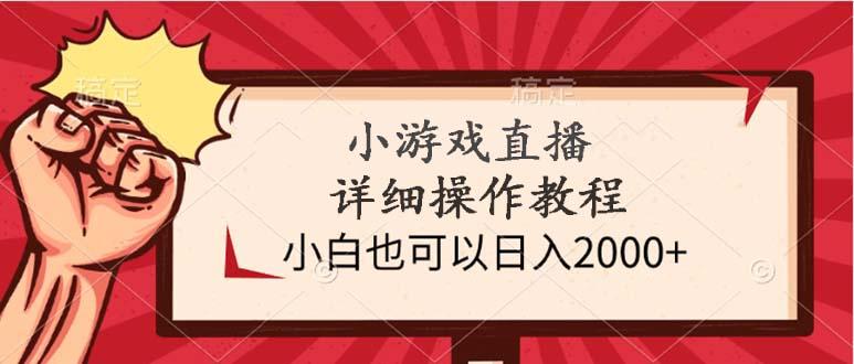 (9640期)小游戏直播详细操作教程，小白也可以日入2000+-天韵资源网