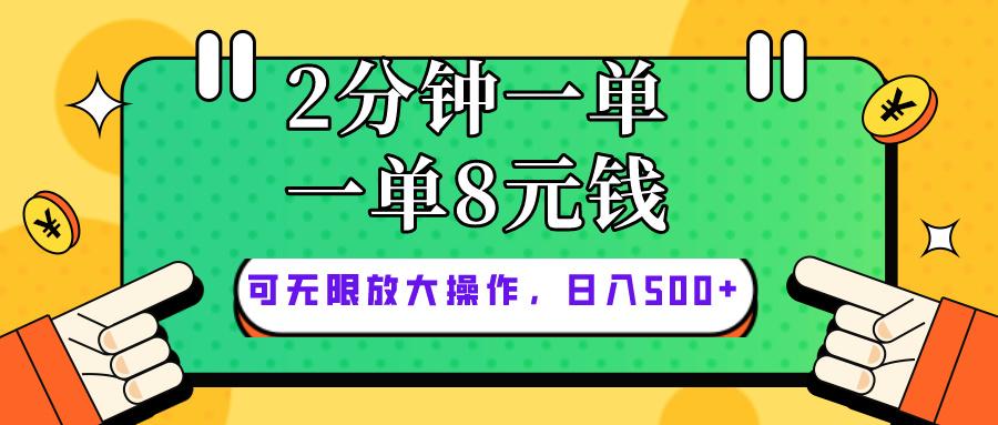 仅靠简单复制粘贴，两分钟8块钱，可以无限做，执行就有钱赚-天韵资源网