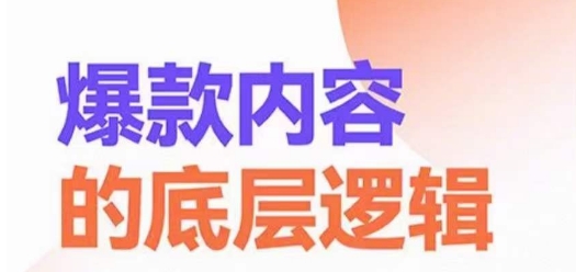 爆款内容的底层逻辑，​揽获精准客户，高粘性、高复购、高成交-天韵资源网