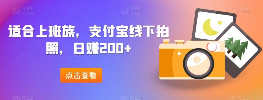 适合上班族，支付宝线下拍照，日赚200+-天韵资源网